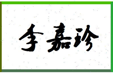 「李嘉珍」姓名分数93分-李嘉珍名字评分解析