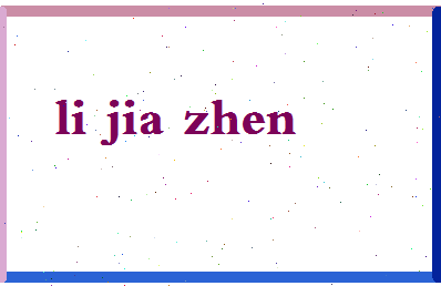 「李嘉珍」姓名分数93分-李嘉珍名字评分解析-第2张图片