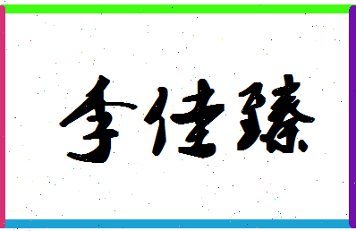 「李佳臻」姓名分数98分-李佳臻名字评分解析