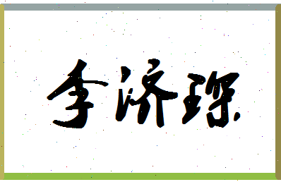 「李济琛」姓名分数98分-李济琛名字评分解析-第1张图片