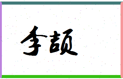 「李颉」姓名分数74分-李颉名字评分解析