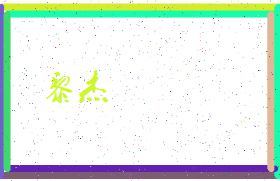 「黎杰」姓名分数77分-黎杰名字评分解析-第4张图片