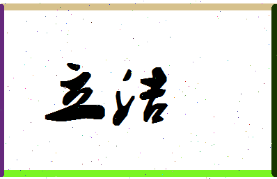 「立洁」姓名分数98分-立洁名字评分解析