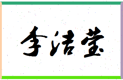 「李洁莹」姓名分数95分-李洁莹名字评分解析