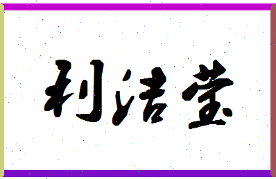 「利洁莹」姓名分数95分-利洁莹名字评分解析-第1张图片