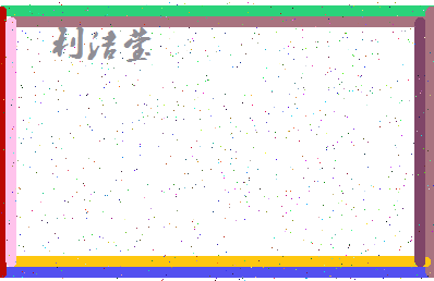 「利洁莹」姓名分数95分-利洁莹名字评分解析-第4张图片