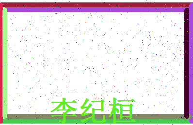「李纪桓」姓名分数82分-李纪桓名字评分解析-第4张图片