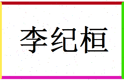 「李纪桓」姓名分数82分-李纪桓名字评分解析