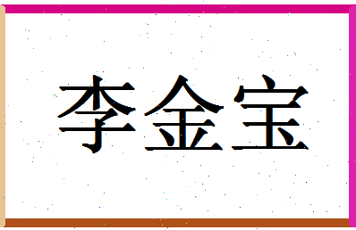 「李金宝」姓名分数96分-李金宝名字评分解析-第1张图片