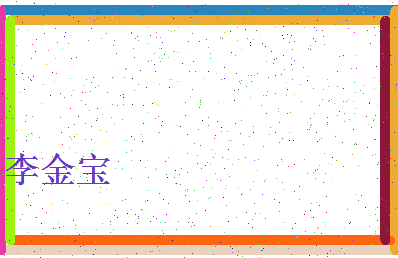 「李金宝」姓名分数96分-李金宝名字评分解析-第4张图片