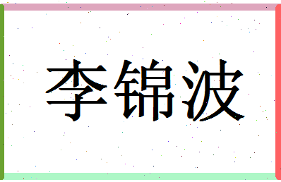 「李锦波」姓名分数93分-李锦波名字评分解析