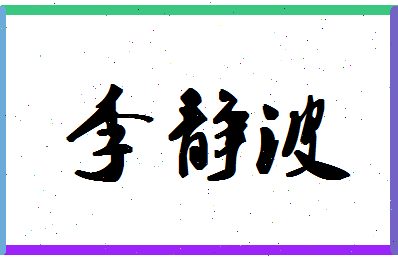 「李静波」姓名分数93分-李静波名字评分解析-第1张图片