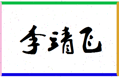 「李靖飞」姓名分数72分-李靖飞名字评分解析