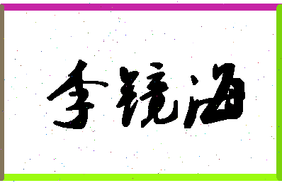 「李镜海」姓名分数87分-李镜海名字评分解析