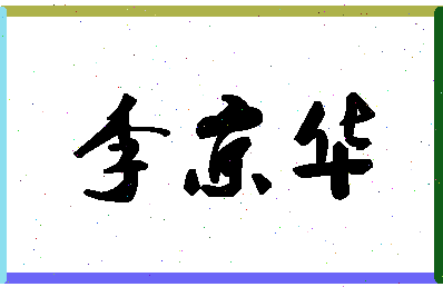 「李京华」姓名分数93分-李京华名字评分解析