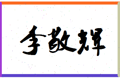 「李敬辉」姓名分数78分-李敬辉名字评分解析