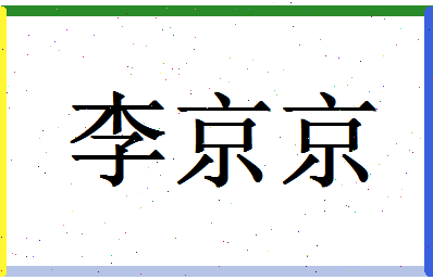 「李京京」姓名分数98分-李京京名字评分解析