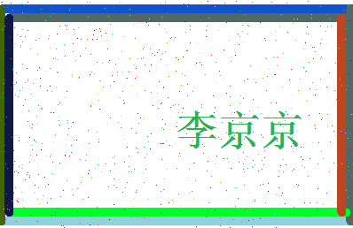 「李京京」姓名分数98分-李京京名字评分解析-第3张图片