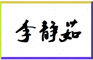 「李静茹」姓名分数90分-李静茹名字评分解析