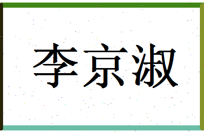 「李京淑」姓名分数82分-李京淑名字评分解析