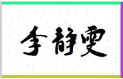 「李静雯」姓名分数90分-李静雯名字评分解析-第1张图片