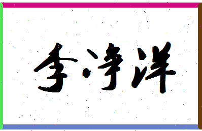 「李净洋」姓名分数98分-李净洋名字评分解析