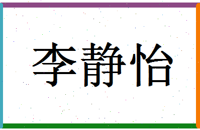 「李静怡」姓名分数93分-李静怡名字评分解析