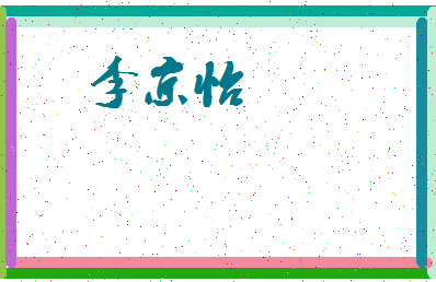 「李京怡」姓名分数98分-李京怡名字评分解析-第3张图片