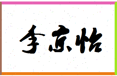 「李京怡」姓名分数98分-李京怡名字评分解析