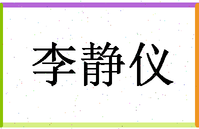 「李静仪」姓名分数95分-李静仪名字评分解析-第1张图片