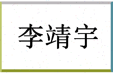 「李靖宇」姓名分数66分-李靖宇名字评分解析-第1张图片