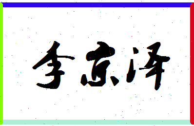 「李京泽」姓名分数98分-李京泽名字评分解析