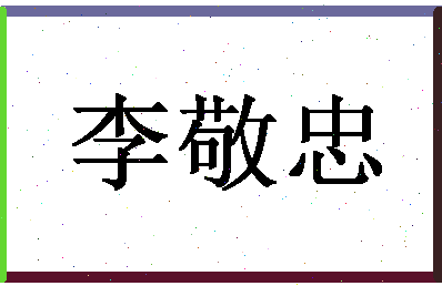 「李敬忠」姓名分数74分-李敬忠名字评分解析