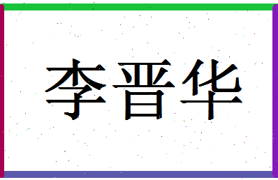 「李晋华」姓名分数93分-李晋华名字评分解析-第1张图片