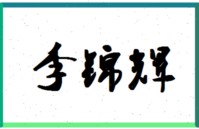 「李锦辉」姓名分数95分-李锦辉名字评分解析