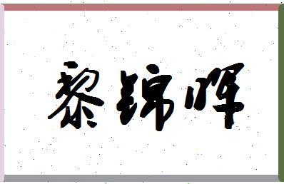 「黎锦晖」姓名分数90分-黎锦晖名字评分解析