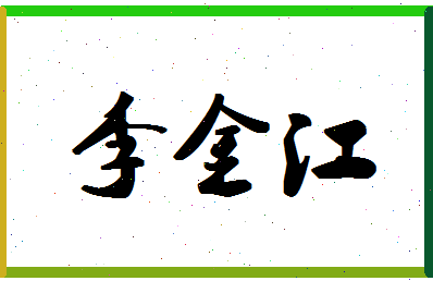 「李金江」姓名分数96分-李金江名字评分解析