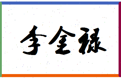 「李金禄」姓名分数93分-李金禄名字评分解析-第1张图片