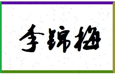 「李锦梅」姓名分数82分-李锦梅名字评分解析-第1张图片