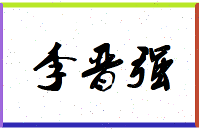 「李晋强」姓名分数80分-李晋强名字评分解析-第1张图片