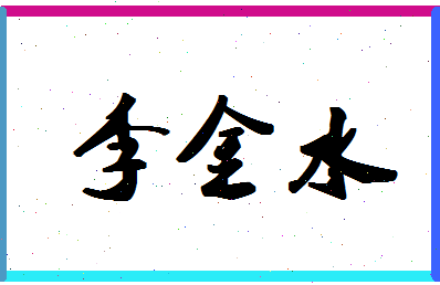 「李金水」姓名分数85分-李金水名字评分解析-第1张图片