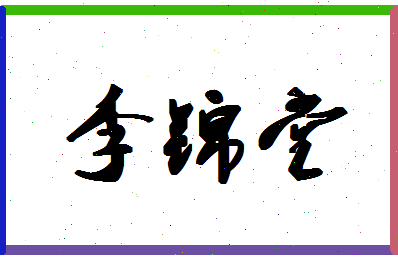 「李锦堂」姓名分数82分-李锦堂名字评分解析-第1张图片