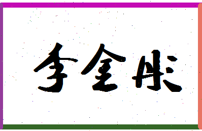 「李金彤」姓名分数96分-李金彤名字评分解析-第1张图片