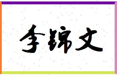 「李锦文」姓名分数82分-李锦文名字评分解析