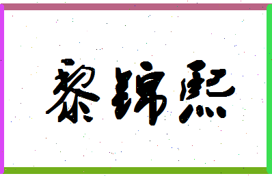 「黎锦熙」姓名分数90分-黎锦熙名字评分解析