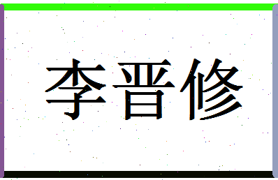 「李晋修」姓名分数74分-李晋修名字评分解析