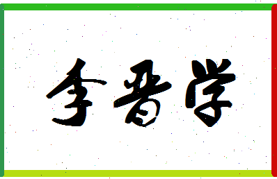 「李晋学」姓名分数91分-李晋学名字评分解析