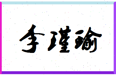 「李瑾瑜」姓名分数98分-李瑾瑜名字评分解析