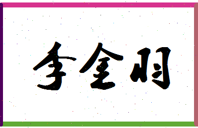 「李金羽」姓名分数93分-李金羽名字评分解析