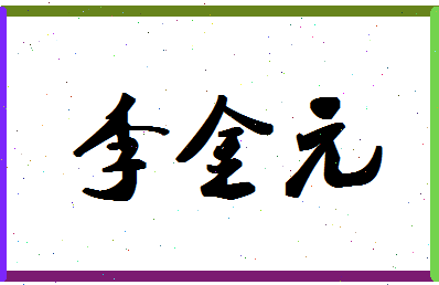 「李金元」姓名分数85分-李金元名字评分解析